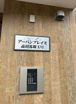 アーバンプレイス高田馬場XVI